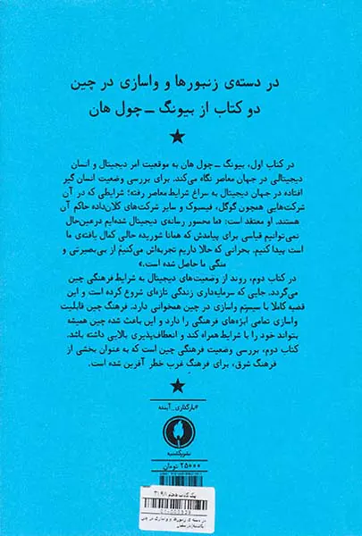 در دسته ی زنبورها و واسازی در چین